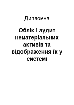 Дипломная: Облік і аудит нематеріальних активів та відображення їх у системі звітності підприємства