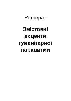 Реферат: Змістовні акценти гуманітарної парадигми