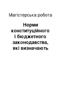 Магистерская работа: Норми конституційного і бюджетного законодавства, які визначають предмет і зміст закону про Державний бюджет України