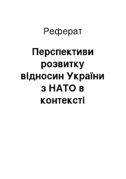 Реферат: Перспективи розвитку відносин України з НАТО в контексті національної безпеки на сучасному етапі