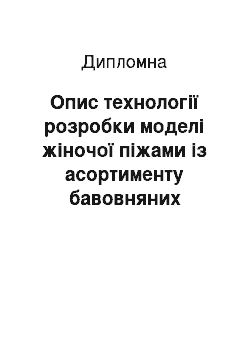 Дипломная: Опис технології розробки моделі жіночої піжами із асортименту бавовняних тканин