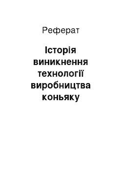 Реферат: Історія виникнення технології виробництва коньяку