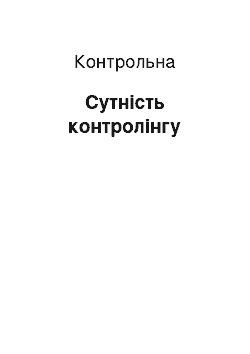 Контрольная: Сутність контролінгу