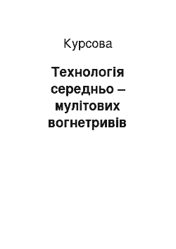 Курсовая: Технологія середньо – мулітових вогнетривів