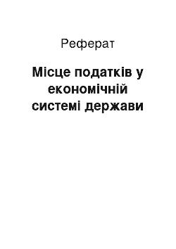 Реферат: Місце податків у економічній системі держави