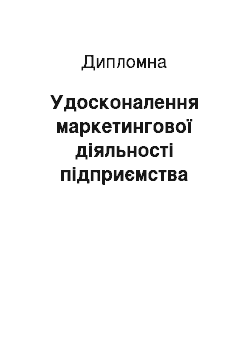 Дипломная: Удосконалення маркетингової діяльності підприємства