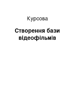 Курсовая: Створення бази відеофільмів