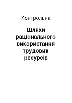 Контрольная: Шляхи раціонального використання трудових ресурсів