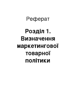 Реферат: Розділ 1. Визначення маркетингової товарної політики