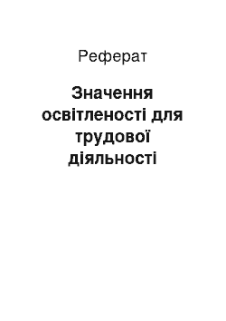 Реферат: Значення освітленості для трудової діяльності