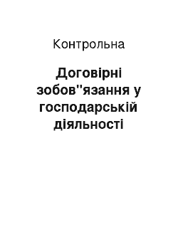 Контрольная: Договірні зобов"язання у господарській діяльності