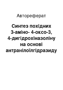 Автореферат: Синтез похідних 3-аміно-4-оксо-3, 4-дигідрохіназоліну на основі антранілоїлгідразиду та дикарбонових кислот; їх хімічні перетворення та біологічна активніс