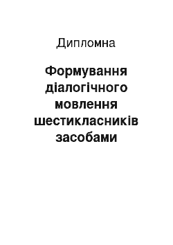 Дипломная: Формування діалогічного мовлення шестикласників засобами української фразеології