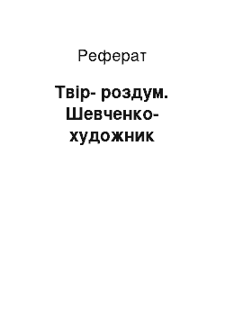 Реферат: Твiр-роздум. Шевченко-художник