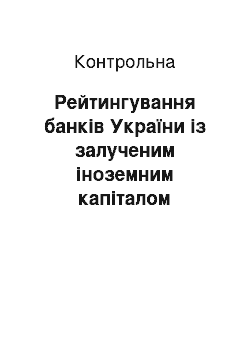 Контрольная: Рейтингування банків України із залученим іноземним капіталом