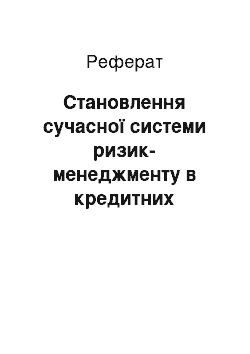 Реферат: Становлення сучасної системи ризик-менеджменту в кредитних установах