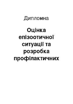 Дипломная: Оцінка епізоотичної ситуації та розробка профілактичних заходів щодо фасціольозу великої рогатої худоби в умовах спільного ТОВ «Цвітнянське» Олександрівськ