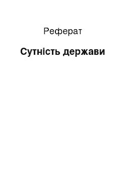 Реферат: Сутність держави