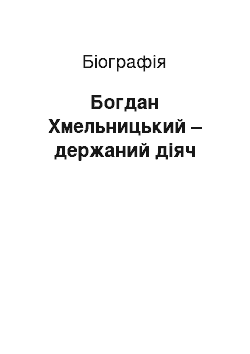 Биография: Богдан Хмельницький – держаний діяч