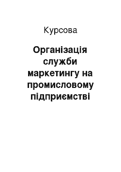 Курсовая: Організація служби маркетингу на промисловому підприємстві