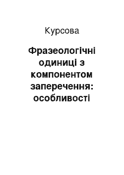 Курсовая: Фразеологічні одиниці з компонентом заперечення: особливості семантики та функціонування в німецькій мові