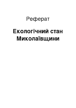 Реферат: Екологічний стан Миколаївщини