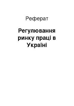 Реферат: Регулювання ринку праці в Україні