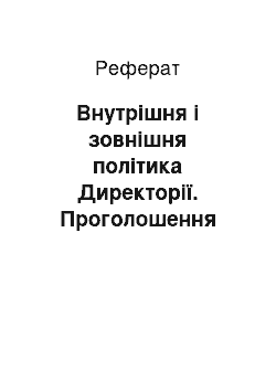 Реферат: Внутрішня і зовнішня політика Директорії. Проголошення акта злуки УНР і ЗУНР