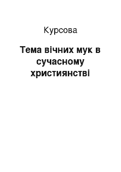 Курсовая: Тема вічних мук в сучасному християнстві