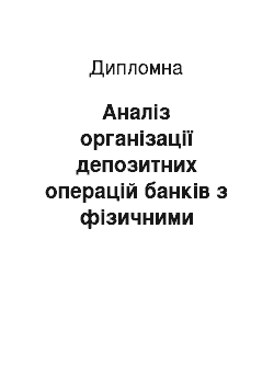 Дипломная: Аналіз організації депозитних операцій банків з фізичними особами в комерційному банку ТОВ «Укрпромбанк»