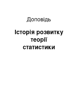 Доклад: Історія розвитку теорії статистики