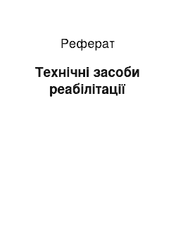 Реферат: Технічні засоби реабілітації