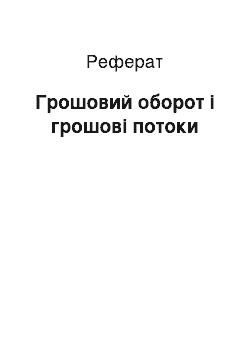 Реферат: Грошовий оборот і грошові потоки