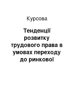 Курсовая: Тенденції розвитку трудового права в умовах переходу до ринкової економіки