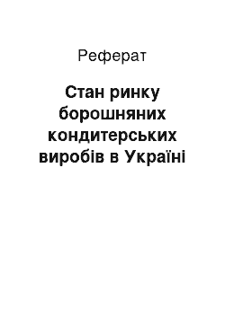 Реферат: Стан ринку борошняних кондитерських виробів в Україні