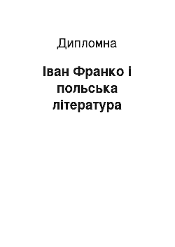 Дипломная: Іван Франко і польська література