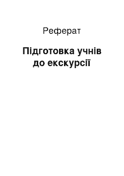 Реферат: Підготовка учнів до екскурсії