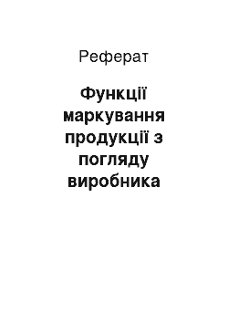 Реферат: Функції маркування продукції з погляду виробника