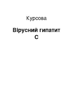 Курсовая: Вірусний гипатит С