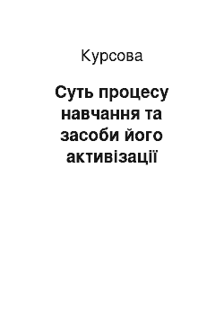 Курсовая: Суть процесу навчання та засоби його активізації