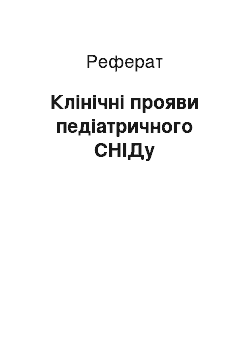 Реферат: Клінічні прояви педіатричного СНІДу