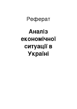 Реферат: Аналіз економічної ситуації в Україні