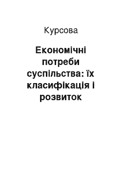 Курсовая: Економічні потреби суспільства: їх класифікація і розвиток