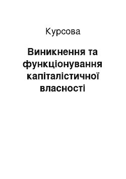 Курсовая: Виникнення та функціонування капіталістичної власності