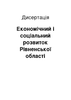 Диссертация: Економічний і соціальний розвиток Рівненської області