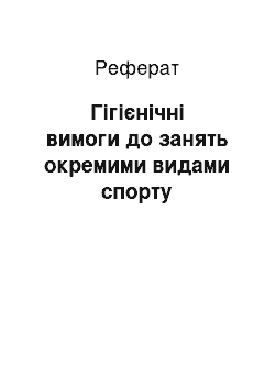 Реферат: Гігієнічні вимоги до занять окремими видами спорту