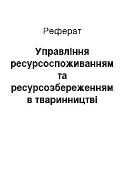 Реферат: Управління ресурсоспоживанням та ресурсозбереженням в тваринництві