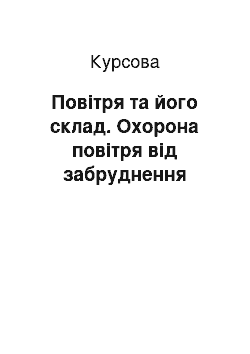 Курсовая: Повітря та його склад. Охорона повітря від забруднення