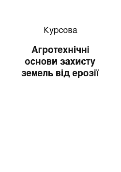 Курсовая: Агротехнічні основи захисту земель від ерозії