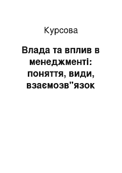 Курсовая: Влада та вплив в менеджменті: поняття, види, взаємозв"язок